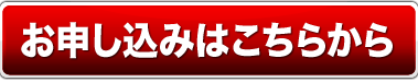 お申し込みは今すぐこちら